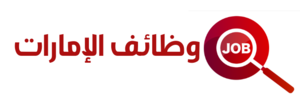 وظائف الإمارات