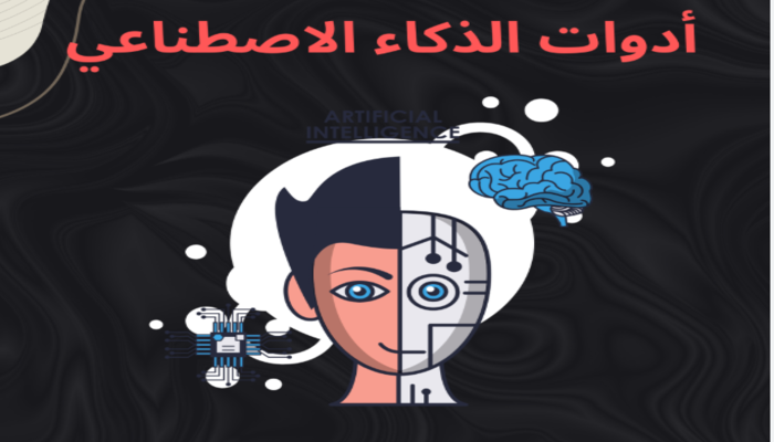 أفضل 10 أدوات ذكاء اصطناعي لتحسين كفاءة العمل في 2025
