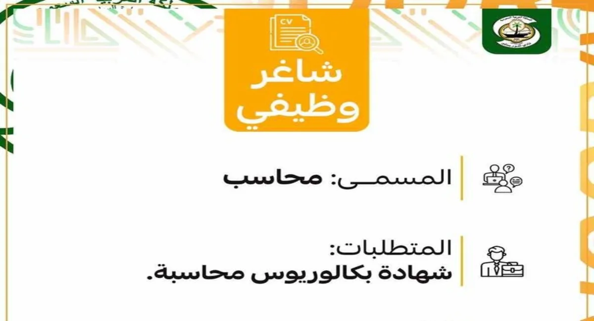 وظائف المنطقة الشرقية: مطلوب محاسب عام للعمل لدى نادي النور الرياضي