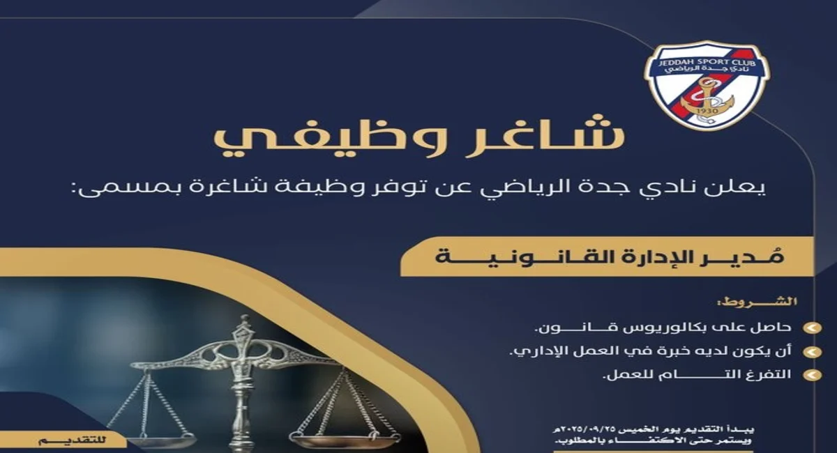 وظائف قانونية: مطلوب مدير للإدارة القانونية في نادي جدة الرياضي