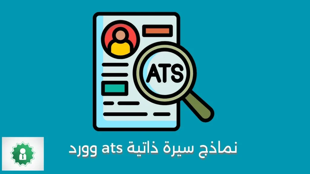 نماذج سيرة ذاتية مجانية بنظام ATS جاهزة للتحميل والتعديل بصيغة وورد